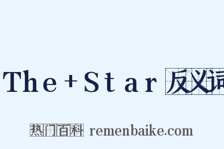 The+Star反义词是什么意思的图片